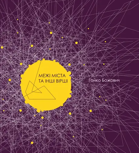 Електронна книга «Межі міста та інші вірші», автор Гойко Божович