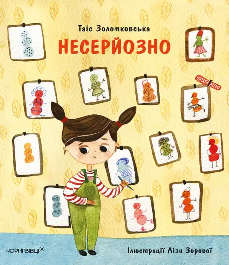 Електронна книга «Несерйозно», автор Таіс Золотковська