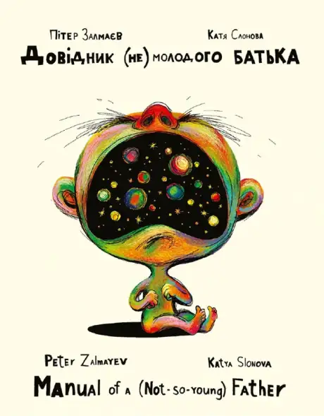 Електронна книга «Довідник (не) молодого батька / Manual of a (not so young) father», автор Пітер Залмаєв
