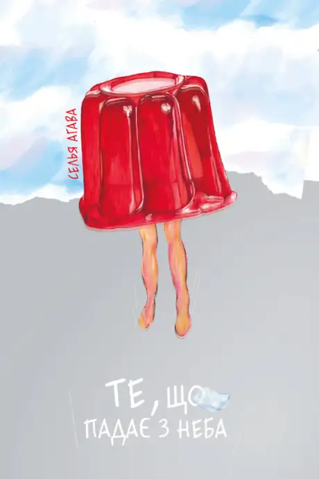 Електронна книга «Те, що падає з неба», автор Селья Агава