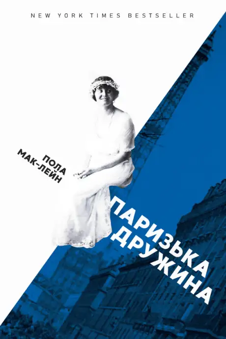 Електронна книга «Паризька дружина», автор Пола Маклейн