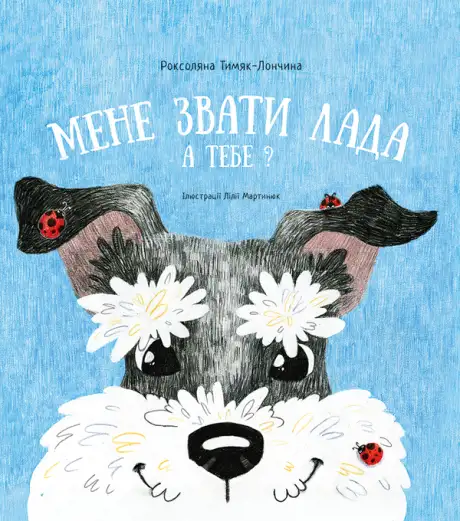 Електронна книга «Мене звати Лада. А тебе?», автор Роксоляна Тимяк-Лончина