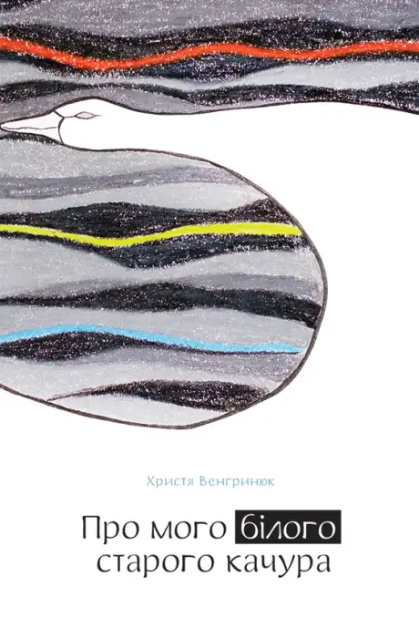 Електронна книга «Про мого білого старого качура», автор Христя Венгринюк