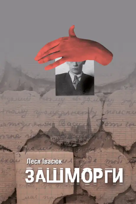 Електронна книга «Зашморги», автор Леся Івасюк