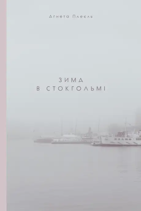 Електронна книга «Зима в Стокгольмі», автор Агнета Плейель
