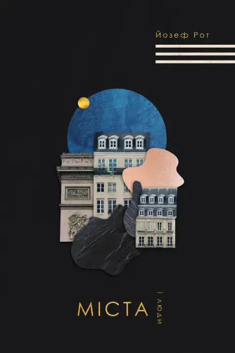 Електронна книга «Міста і люди», автор Йозеф Рот
