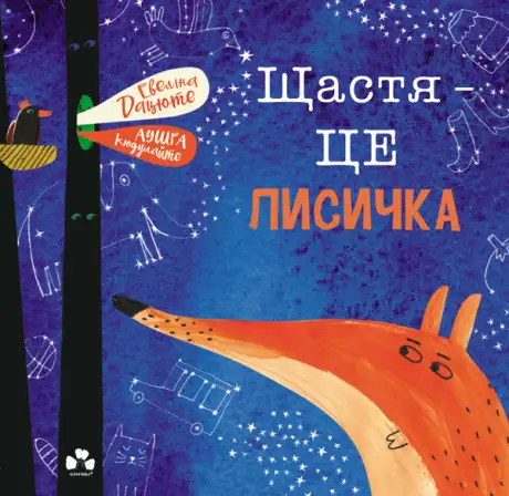 Електронна книга «Щастя — це лисичка», автор Евеліна Дацюте