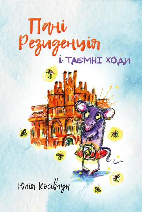 Електронна книга «Пані Резиденція і таємні ходи», автор Юля Косівчук