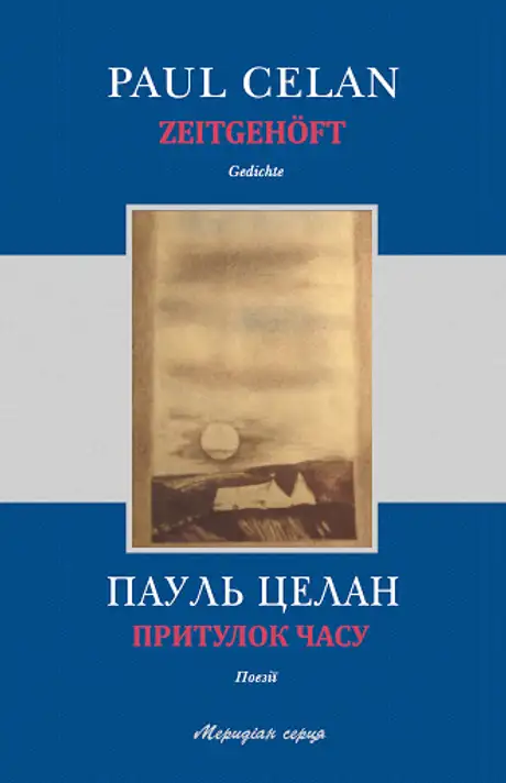 Електронна книга «Притулок часу», автор Пауль Целан
