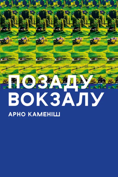 Електронна книга «Позаду вокзалу», автор Арно Каменіш