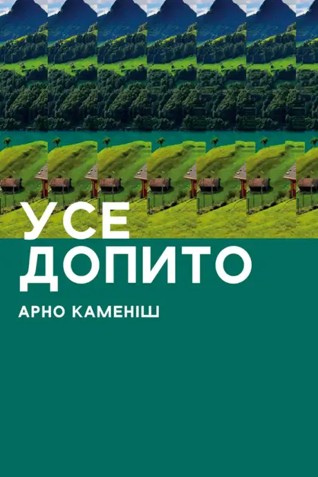 Електронна книга «Усе допито», автор Арно Каменіш