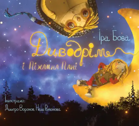 Електронна книга «Диводрім і Піжамна Пані», автор Іра Бова