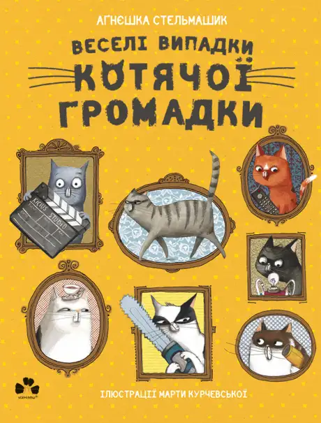 Електронна книга «Веселі випадки котячої громадки», автор Агнешка Стельмашик