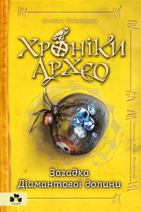 Електронна книга «Хроніки Архео. Книга 5. Загадка діамантової долини», автор Агнешка Стельмашик