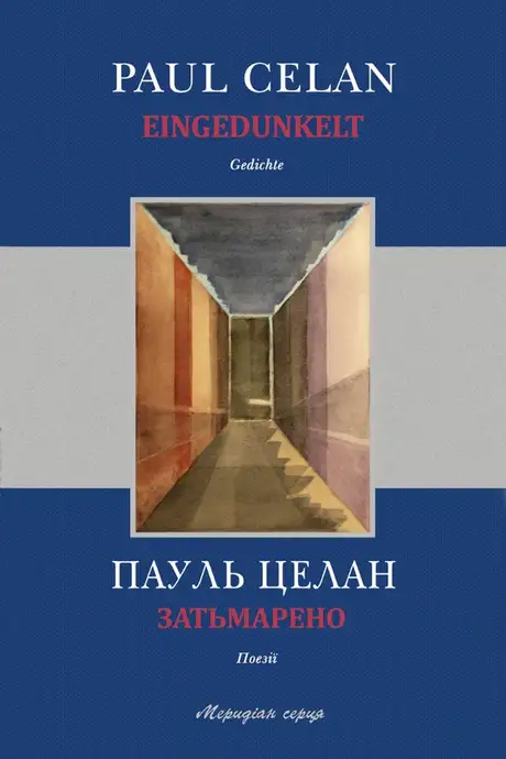 Електронна книга «Затьмарено», автор Пауль Целан