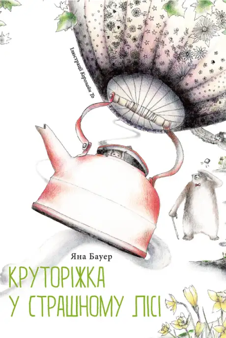 Електронна книга «Круторіжка у страшному лісі», автор Яна Бауер