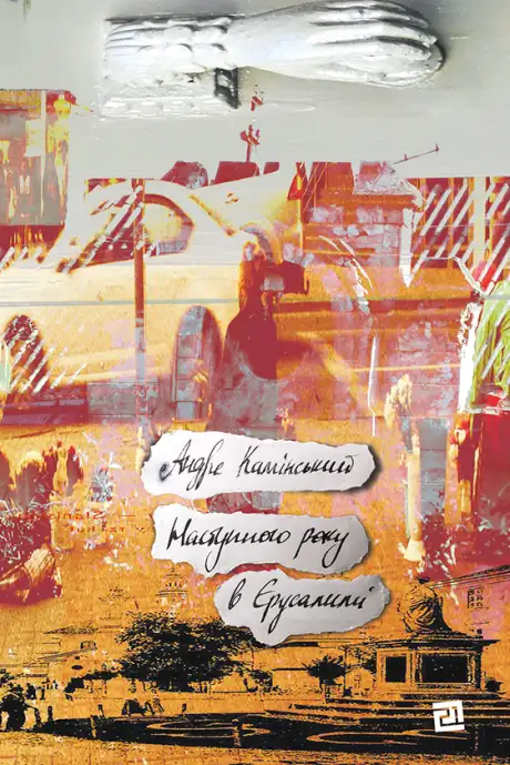 Електронна книга «Наступного року в Єрусалимі», автор Андре Камінськи
