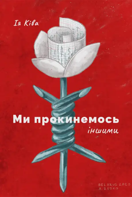 Електронна книга «Ми прокинемось іншими»