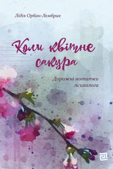Електронна книга «Коли квітне сакура», автор Лідія Орбан-Лембрик