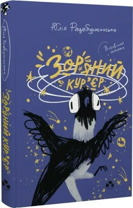 Електронна книга «Зоряний кур'єр», автор Юлія Рацебуржинська