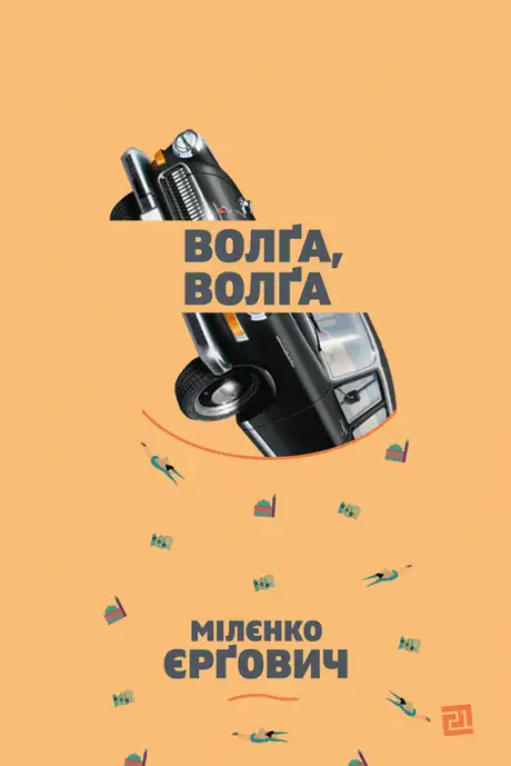 Електронна книга «Волґа, Волґа», автор Міленко Єргович
