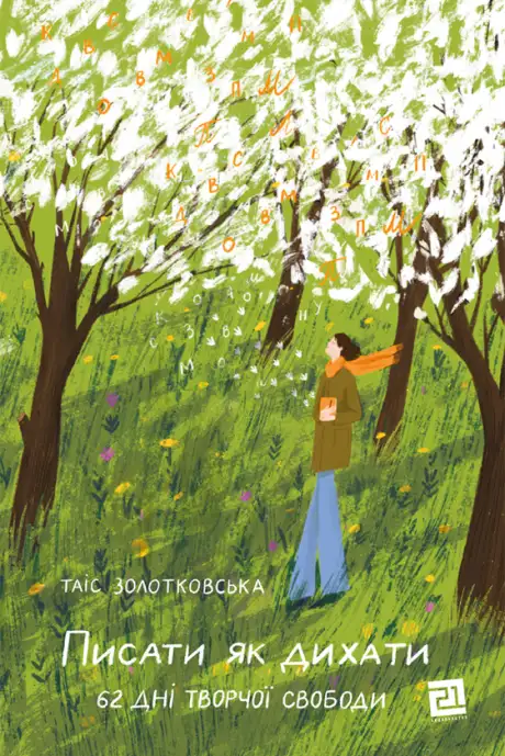 Електронна книга «Писати як дихати. 62 дні творчої свободи», автор Таіс Золотковська