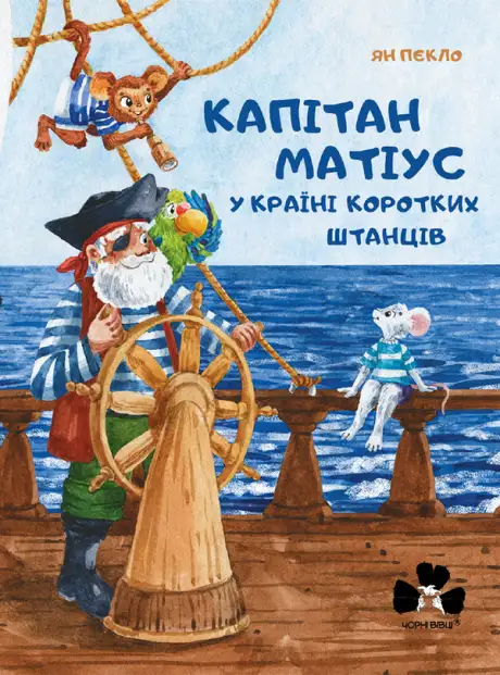 Електронна книга «Капітан Матіус у країні коротких штанців / Kapitan Matius w krainie krótkich portek», автор Ян Пєкло