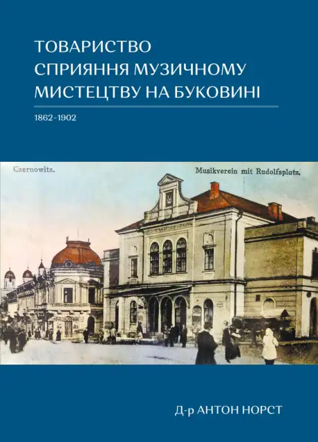 Книга «Товариство сприяння музичному мистецтву на Буковині 1862–1902», автор Антон Норст