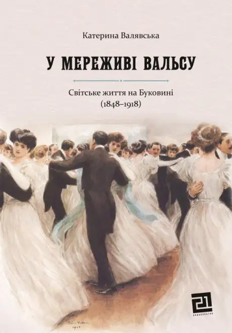 Книга «У мереживі вальсу», автор Катерина Валявська