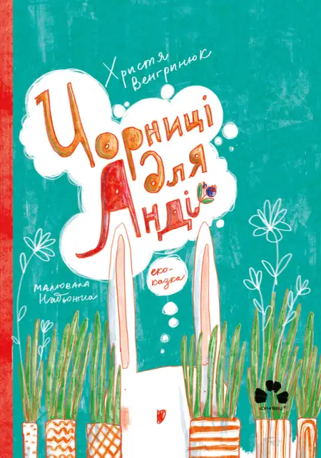 Електронна книга «Чорниці для Анді», автор Христя Венгринюк