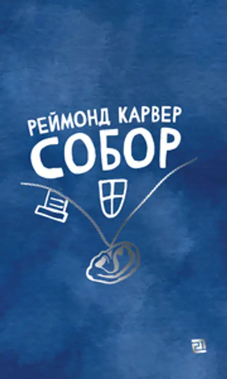 Книга «Собор», автор Реймонд Карвер
