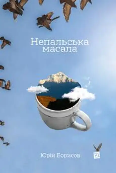 Книга «Непальська масала», автор Юрій Борисов