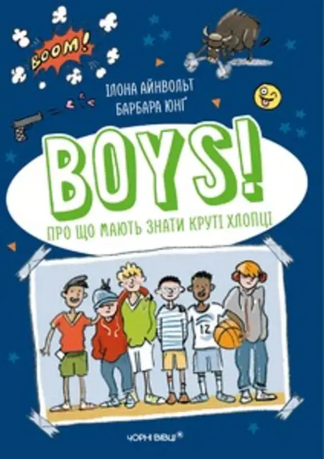 Книга «BOYS! Про що мають знати круті хлопці», автор Ілона Айнвольт
