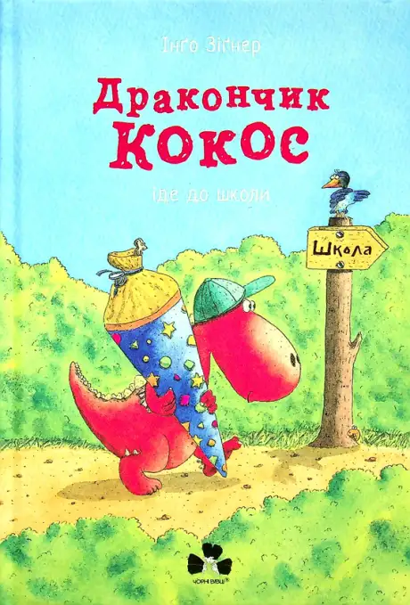 Книга «Дракончик Кокос іде до школи», автор Інґо Зіґнер