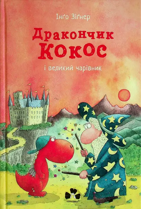 Книга «Дракончик Кокос і великий чарівник», автор Інґо Зіґнер
