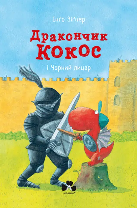 Книга «Дракончик Кокос і Чорний лицар», автор Інґо Зіґнер