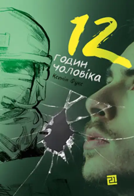 Книга «12 годин чоловіка», автор Ксенія Фукс