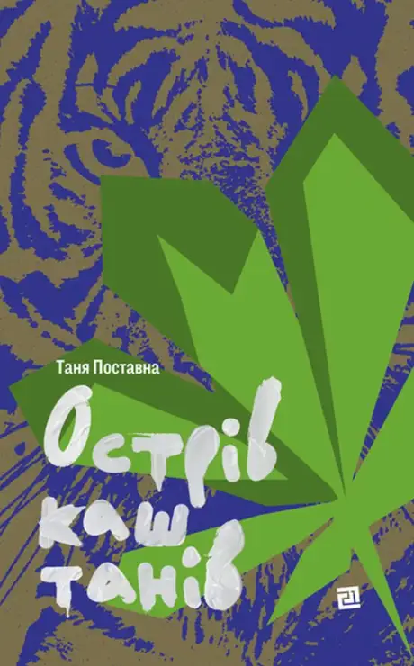 Книга «Острів каштанів», автор Таня Поставна