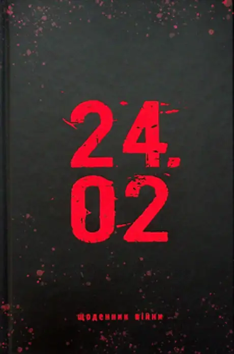 Книга «24.02. Щоденник війни», автор Андрій Мероник