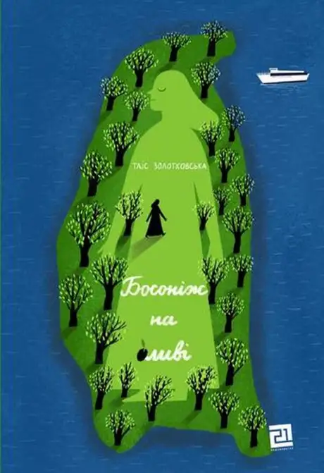 Книга «Босоніж на оливі», автор Таіс Золотковська