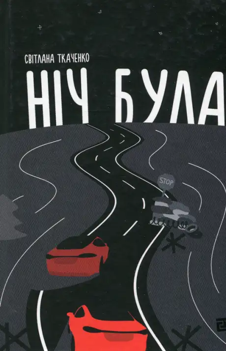 Книга «Ніч була», автор Світлана Ткаченко