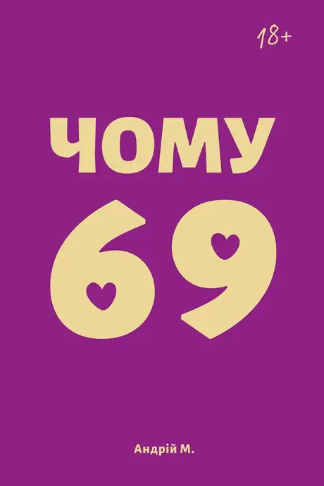 Книга «Чому 69», автор Андрій М.