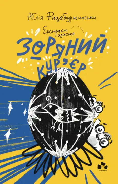 Книга «Зоряний кур'єр 2. Екстракт щастя», автор Юлія Рацебуржинська