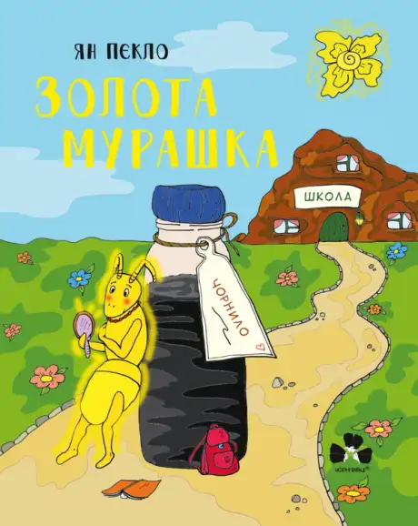 Книга «Золота Мурашка. Оповідання для дітей», автор Ян Пєкло