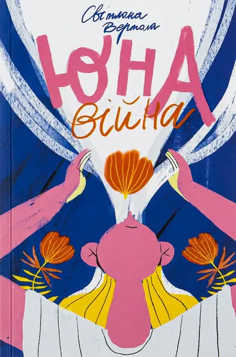 Книга «Юна. Війна», автор Світлана Вертола