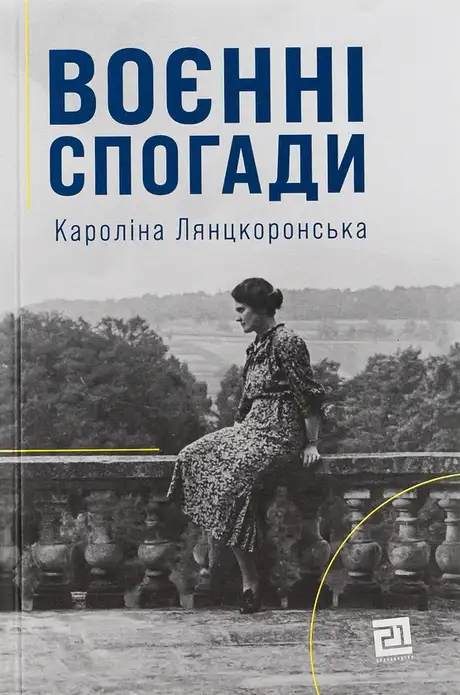 Книга «Воєнні спогади. 22 вересня 1939—5 квітня 1945», автор Кароліна Лянцкоронська