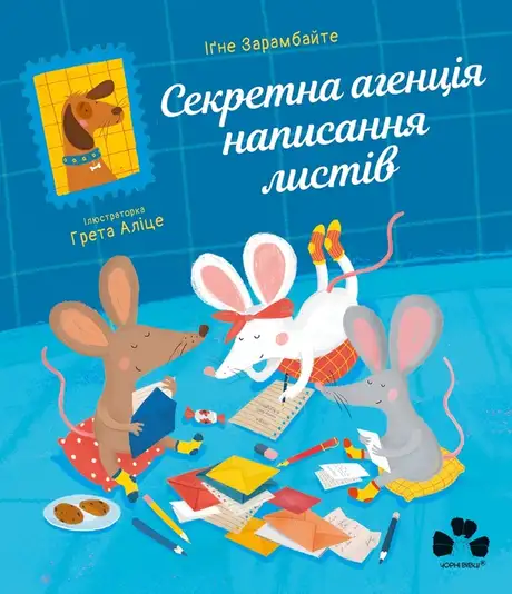 Електронна книга «Секретна агенція написання листів», автор Іґне Зарамбайте