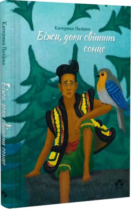 Книга «Біжи, доки світить сонце», автор Катерина Лазірко