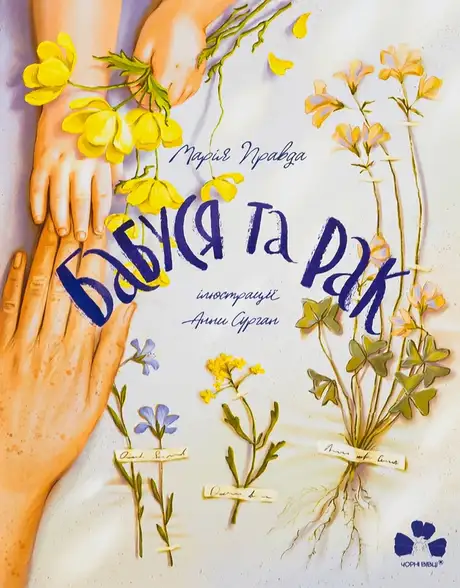 Книга «Бабуся та рак», автор Марія Правда