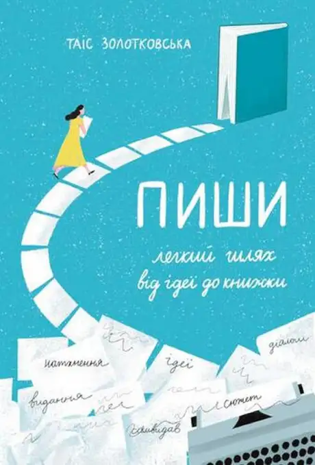 Книга «Пиши. Легкий шлях від ідеї до книжки», автор Таіс Золотковська